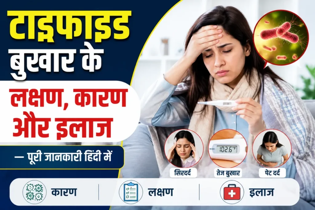 टाइफाइड के लक्षण क्या हैं? जानिए टाइफाइड बुखार की पहचान और इलाज